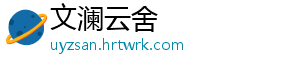 文澜云舍